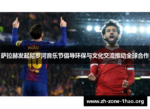 萨拉赫发起尼罗河音乐节倡导环保与文化交流推动全球合作 萨拉赫发起尼罗河音乐节倡导环保与文化交流推动全球合作