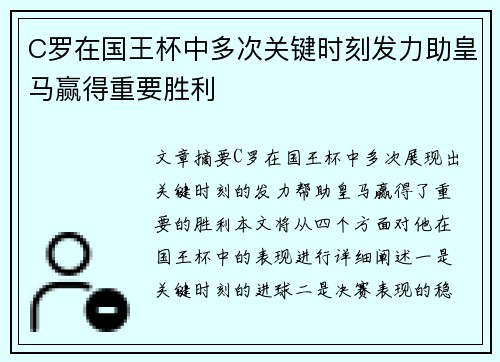 C罗在国王杯中多次关键时刻发力助皇马赢得重要胜利 C罗在国王杯中多次关键时刻发力助皇马赢得重要胜利