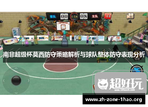 南非超级杯莫西防守策略解析与球队整体防守表现分析 南非超级杯莫西防守策略解析与球队整体防守表现分析