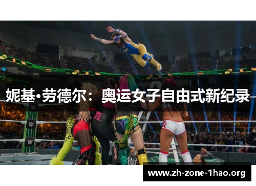妮基·劳德尔:奥运女子自由式新纪录 妮基·劳德尔:奥运女子自由式新纪录