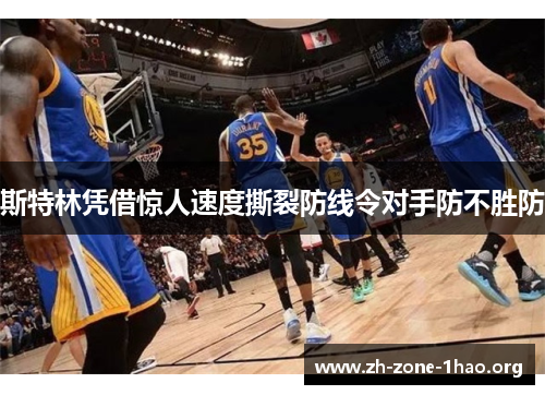 斯特林凭借惊人速度撕裂防线令对手防不胜防 斯特林凭借惊人速度撕裂防线令对手防不胜防