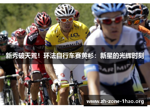 新秀破天荒!环法自行车赛黄衫:新星的光辉时刻 新秀破天荒!环法自行车赛黄衫:新星的光辉时刻