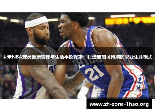 未来NBA球员健康管理与生活平衡探索：打造更加可持续的职业生涯模式