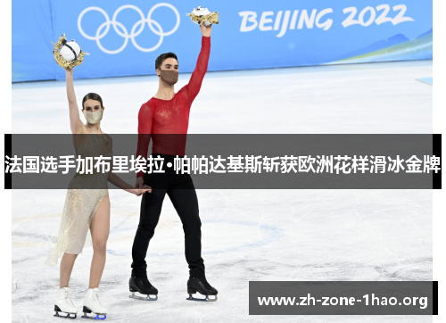 法国选手加布里埃拉·帕帕达基斯斩获欧洲花样滑冰金牌 法国选手加布里埃拉·帕帕达基斯斩获欧洲花样滑冰金牌