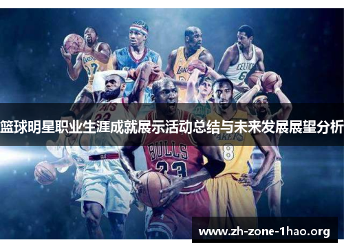 篮球明星职业生涯成就展示活动总结与未来发展展望分析