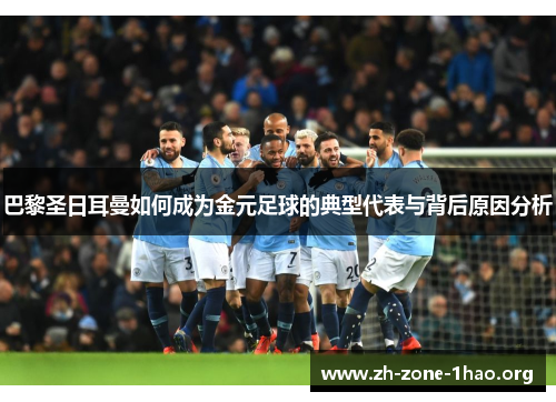 巴黎圣日耳曼如何成为金元足球的典型代表与背后原因分析