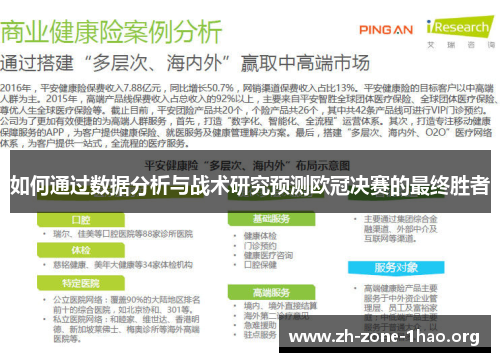 如何通过数据分析与战术研究预测欧冠决赛的最终胜者 如何通过数据分析与战术研究预测欧冠决赛的最终胜者