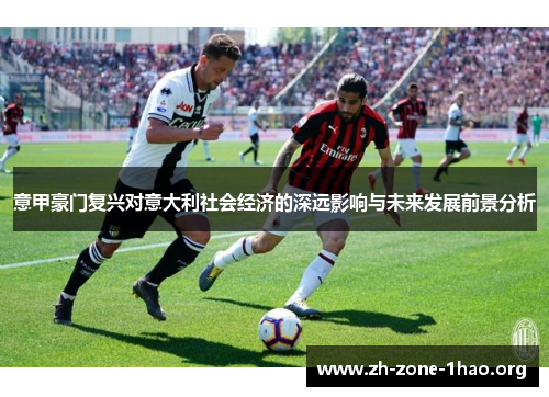意甲豪门复兴对意大利社会经济的深远影响与未来发展前景分析