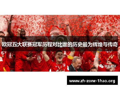 欧冠五大联赛冠军历程对比谁的历史最为辉煌与传奇 欧冠五大联赛冠军历程对比谁的历史最为辉煌与传奇