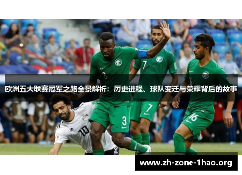 欧洲五大联赛冠军之路全景解析:历史进程、球队变迁与荣耀背后的故事 欧洲五大联赛冠军之路全景解析:历史进程、球队变迁与荣耀背后的故事