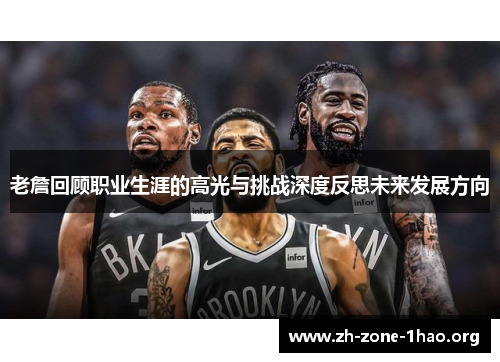 老詹回顾职业生涯的高光与挑战深度反思未来发展方向