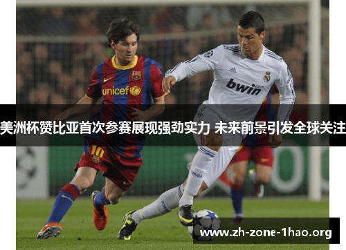 美洲杯赞比亚首次参赛展现强劲实力 未来前景引发全球关注 美洲杯赞比亚首次参赛展现强劲实力 未来前景引发全球关注