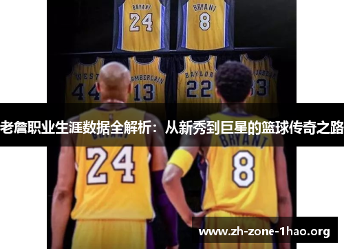老詹职业生涯数据全解析:从新秀到巨星的篮球传奇之路 老詹职业生涯数据全解析:从新秀到巨星的篮球传奇之路