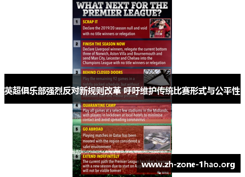 英超俱乐部强烈反对新规则改革 呼吁维护传统比赛形式与公平性