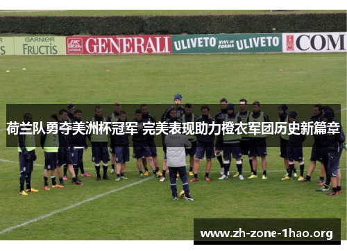 荷兰队勇夺美洲杯冠军 完美表现助力橙衣军团历史新篇章
