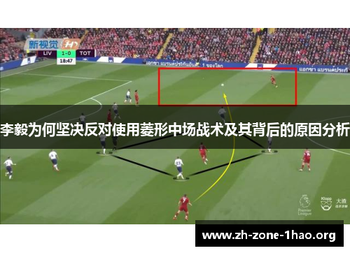 李毅为何坚决反对使用菱形中场战术及其背后的原因分析