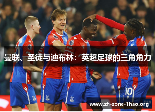 曼联、圣徒与迪布林：英超足球的三角角力