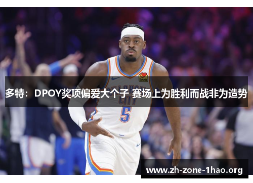 多特：DPOY奖项偏爱大个子 赛场上为胜利而战非为造势