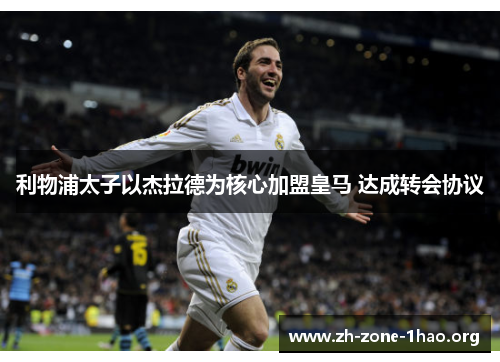 利物浦太子以杰拉德为核心加盟皇马 达成转会协议