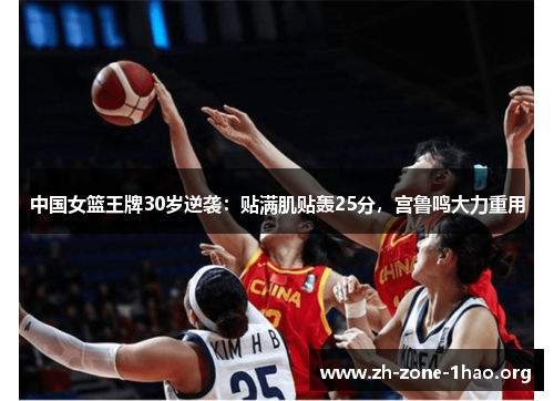 中国女篮王牌30岁逆袭:贴满肌贴轰25分,宫鲁鸣大力重用 中国女篮王牌30岁逆袭:贴满肌贴轰25分,宫鲁鸣大力重用