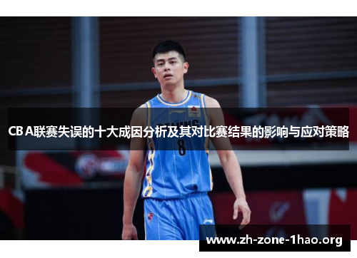 CBA联赛失误的十大成因分析及其对比赛结果的影响与应对策略 CBA联赛失误的十大成因分析及其对比赛结果的影响与应对策略