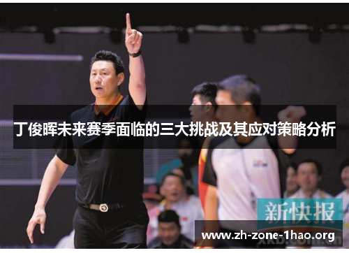 丁俊晖未来赛季面临的三大挑战及其应对策略分析