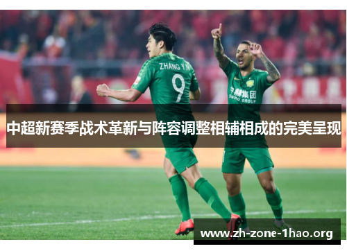 中超新赛季战术革新与阵容调整相辅相成的完美呈现