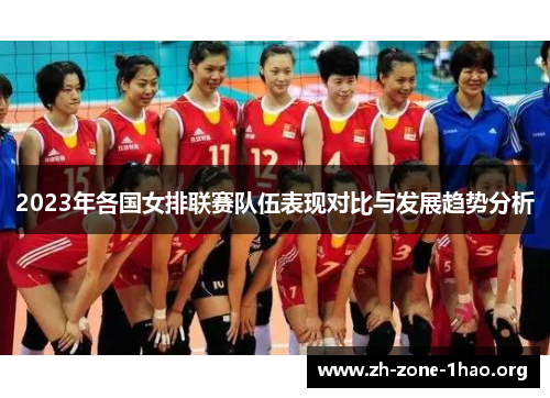 2023年各国女排联赛队伍表现对比与发展趋势分析 2023年各国女排联赛队伍表现对比与发展趋势分析