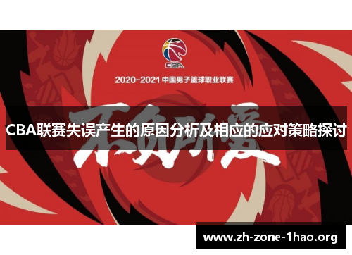CBA联赛失误产生的原因分析及相应的应对策略探讨 CBA联赛失误产生的原因分析及相应的应对策略探讨