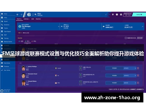 FM足球游戏联赛模式设置与优化技巧全面解析助你提升游戏体验