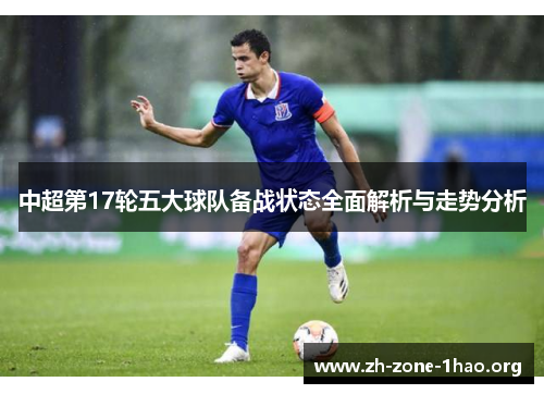 中超第17轮五大球队备战状态全面解析与走势分析