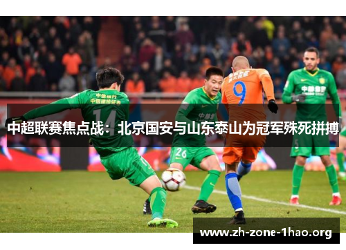 中超联赛焦点战：北京国安与山东泰山为冠军殊死拼搏