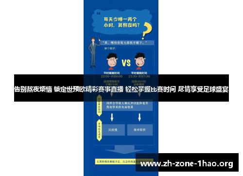 告别熬夜烦恼 锁定世预欧精彩赛事直播 轻松掌握比赛时间 尽情享受足球盛宴