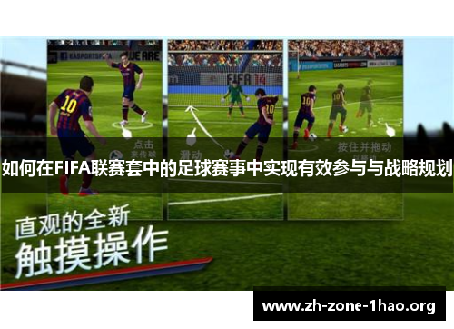 如何在FIFA联赛套中的足球赛事中实现有效参与与战略规划