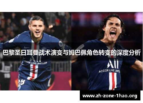 巴黎圣日耳曼战术演变与姆巴佩角色转变的深度分析 巴黎圣日耳曼战术演变与姆巴佩角色转变的深度分析