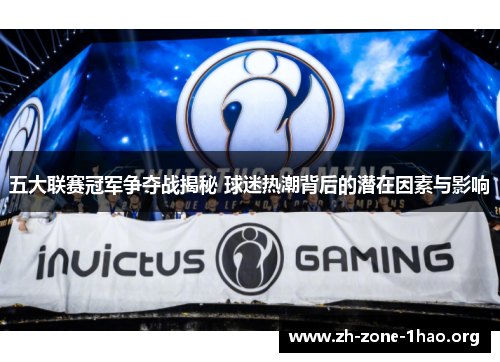 五大联赛冠军争夺战揭秘 球迷热潮背后的潜在因素与影响