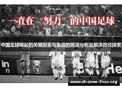 中国足球崛起的关键因素与面临的挑战分析及解决路径探索