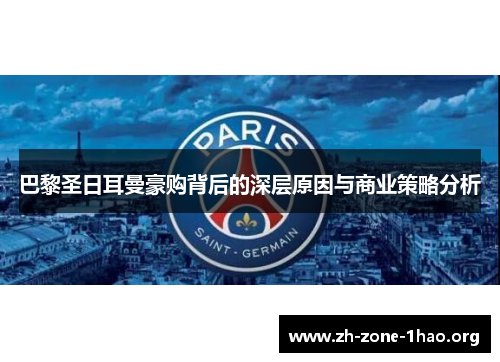 巴黎圣日耳曼豪购背后的深层原因与商业策略分析 巴黎圣日耳曼豪购背后的深层原因与商业策略分析