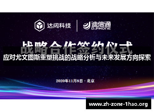 应对尤文图斯重塑挑战的战略分析与未来发展方向探索 应对尤文图斯重塑挑战的战略分析与未来发展方向探索