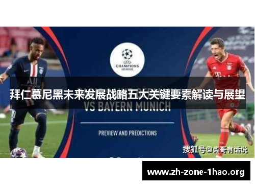 拜仁慕尼黑未来发展战略五大关键要素解读与展望