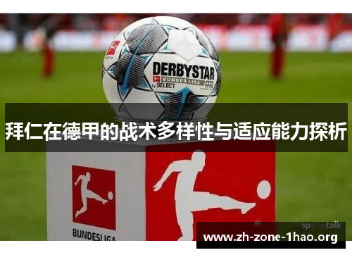 拜仁在德甲的战术多样性与适应能力探析