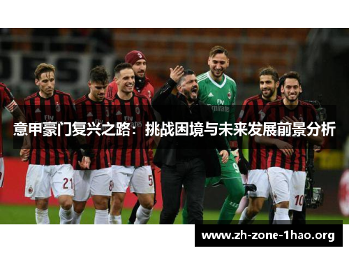 意甲豪门复兴之路：挑战困境与未来发展前景分析