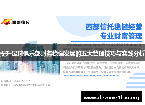 提升足球俱乐部财务稳健发展的五大管理技巧与实践分析