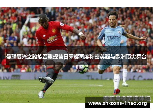 曼联复兴之路能否重现昔日荣耀再度称霸英超与欧洲顶尖舞台