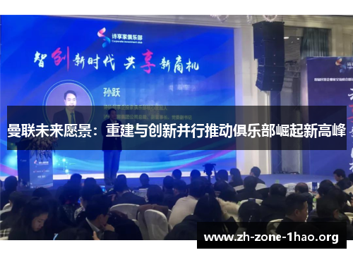 曼联未来愿景：重建与创新并行推动俱乐部崛起新高峰