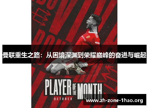 曼联重生之路:从困境深渊到荣耀巅峰的奋进与崛起 曼联重生之路:从困境深渊到荣耀巅峰的奋进与崛起