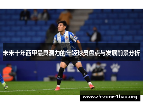 未来十年西甲最具潜力的年轻球员盘点与发展前景分析