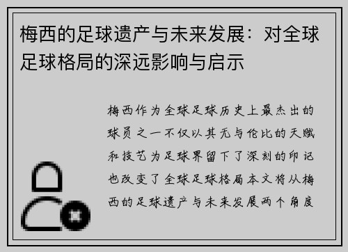 梅西的足球遗产与未来发展：对全球足球格局的深远影响与启示