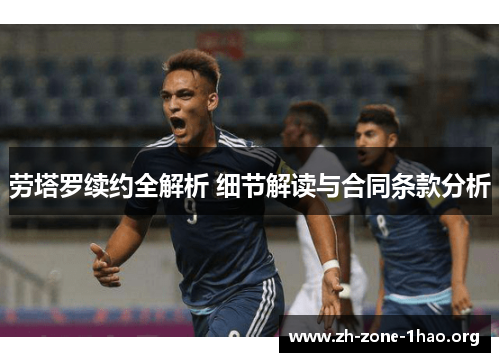 劳塔罗续约全解析 细节解读与合同条款分析