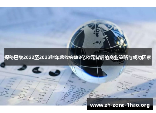 探秘巴黎2022至2023财年营收突破8亿欧元背后的商业策略与成功因素